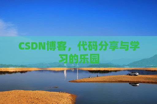 CSDN博客,代码分享与学习的乐园 CSDN博客,代码分享与学习的乐园